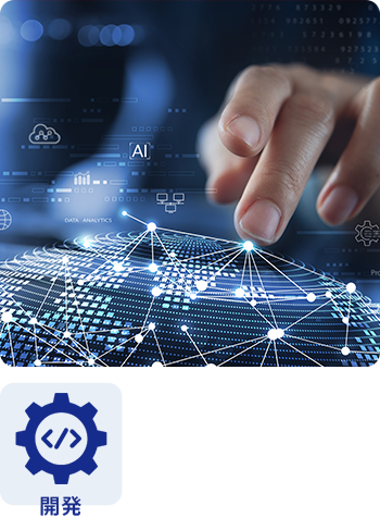 システム・ソフトウェア開発事業