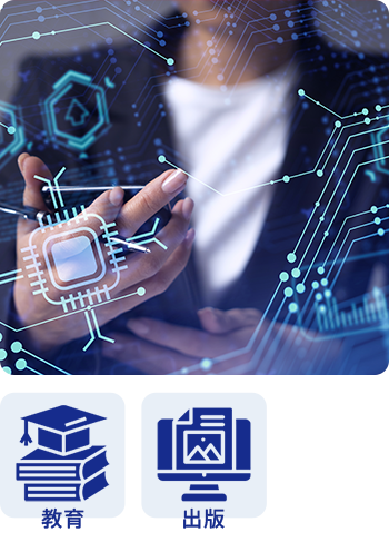 コンピュータシステムに関する教育・出版<