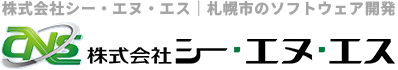 株式会社シー・エヌ・エス｜札幌市のソフトウェア開発